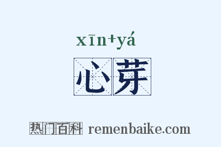 心芽是什么意思的图片